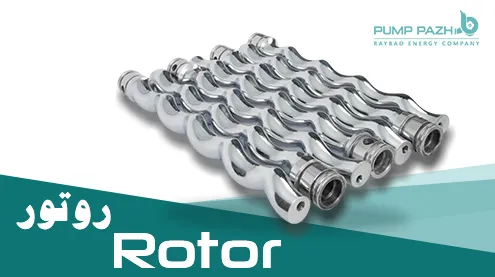 روتور ماردون مونو پمپ پاژ rotor
