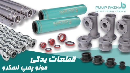 قطعات یدکی انواع مونو پمپ اسکرو