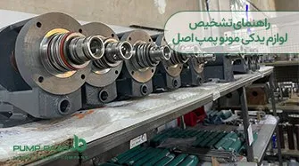 لوازم یدکی مونو پمپ اصل